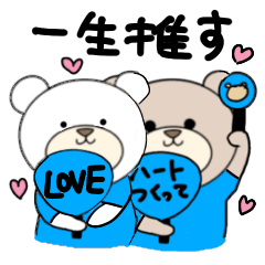 [LINEスタンプ] くまの推し活♡(青色)