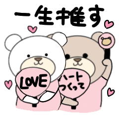 [LINEスタンプ] くまの推し活♡(ピンク色)