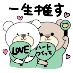 [LINEスタンプ] くまの推し活♡(緑色)