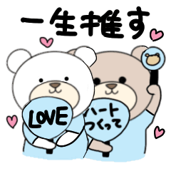 [LINEスタンプ] くまの推し活♡(水色)