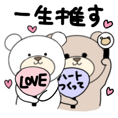 [LINEスタンプ] くまの推し活♡でぶもちゃんとがりたん