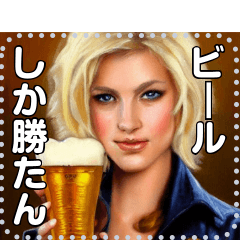 [LINEスタンプ] 【酒と女】ビールと金髪美女