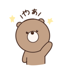 [LINEスタンプ] 僕がくま