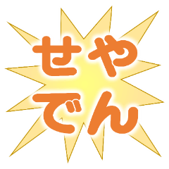 [LINEスタンプ] だとぴょんスタンプ1（甘い飯）