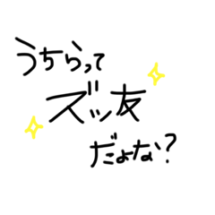 ズッ友だよな？ | LINEスタンプ | ayachan