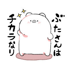 [LINEスタンプ] ぶーたんスタンプっ！