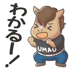 [LINEスタンプ] うま男くん（うまお）その2