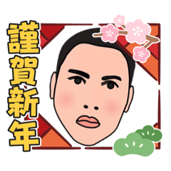 [LINEスタンプ] AS 謹賀新年