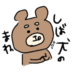 [LINEスタンプ] シバイヌをまねるくま