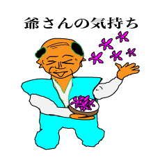 [LINEスタンプ] 爺さんの気持ち