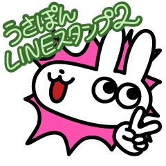 [LINEスタンプ] うさぽんLINEスタンプ2