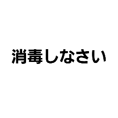 [LINEスタンプ] 消毒大事