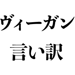 [LINEスタンプ] ヴィーガンの言い訳【ビーガン・面白い】