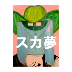 [LINEスタンプ] 画家ソニー・スズキのスカ夢スタンプ