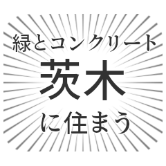 [LINEスタンプ] 茨木生活