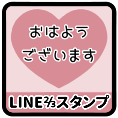 [LINEスタンプ] ⏹⬛LINEハート⬛ピンク[❤️⅔❶①]