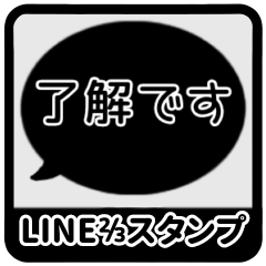 [LINEスタンプ] ⏹⬛LINEフキダシ⬛ブラック[⚫⅔❶①]