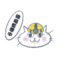 [LINEスタンプ] 職業ねこ（現場監督編）