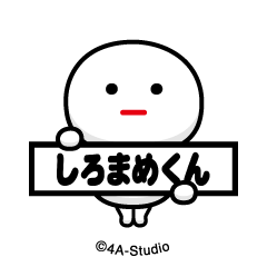 [LINEスタンプ] 飛び出す！しろまめくん-無表情＠NFTアート