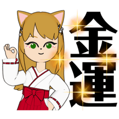 [LINEスタンプ] 金運開運上昇！キツネ巫女のみつきちゃん2