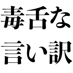 [LINEスタンプ] 毒舌な言い訳【偉そう・煽り・遅刻】