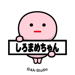 [LINEスタンプ] 飛び出す！しろまめちゃん-無＠NFTアート