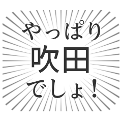 [LINEスタンプ] 吹田生活