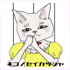 [LINEスタンプ] ネコノセイカツシャ 動くキャラスタンプ