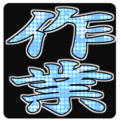 [LINEスタンプ] さぎょとも流行語スタンプ2