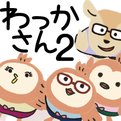 [LINEスタンプ] わっかさんスタンプ2