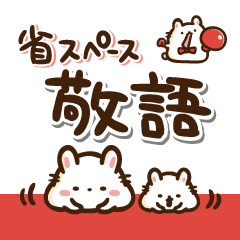 [LINEスタンプ] 省スペース敬語 もちうさぎ＆ちびうさぎ