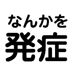 [LINEスタンプ] 陽性？陰性？コロナ？PCR？13