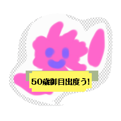[LINEスタンプ] 月山いつこ駱奏サクラサクお誕生日2ほnjusi
