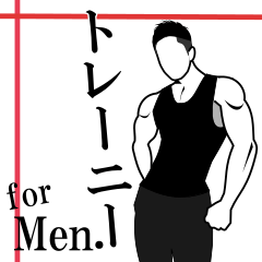 [LINEスタンプ] 筋肉は裏切らない！！ トレーニー for men！！