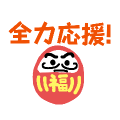 [LINEスタンプ] さくしんの日常 ダルマの福ちゃん