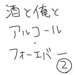 [LINEスタンプ] 酒と俺とアルコール・フォーエバー2