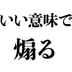 [LINEスタンプ] 「いい意味で」で悪口【煽り・ネタ】