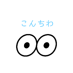 [LINEスタンプ] 目で会話…？