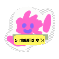 [LINEスタンプ] 月山いつこ楽素サクラサクお誕生日ほnju空