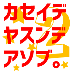 [LINEスタンプ] カセイデヤスンデアソブ。2-2