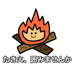 [LINEスタンプ] キャンプで使えるスタンプ