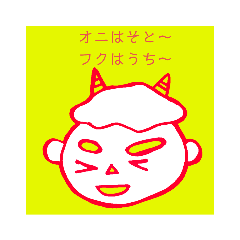 [LINEスタンプ] 節分だに