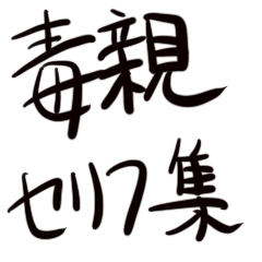 [LINEスタンプ] 毒親セリフ集