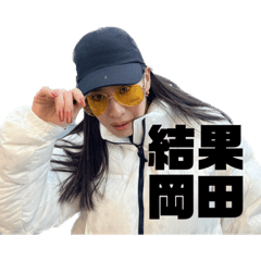 [LINEスタンプ] みんなの待望 結果岡田スタンプ！vol.1