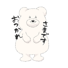 [LINEスタンプ] しろくまのもふもふ 敬語