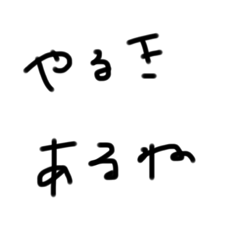 [LINEスタンプ] 字汚いね！