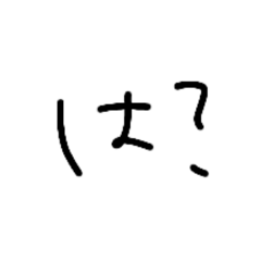 [LINEスタンプ] 私の字でいつもの私