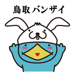 [LINEスタンプ] 鳥取★バンザイ！！