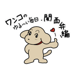 [LINEスタンプ] ワンコのゆる～い毎日・関西弁編