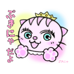 [LINEスタンプ] 猫の ぷきにゃ1